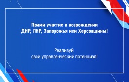 Жители Хакасии могут помочь в восстановлении ДНР, ЛНР, Запорожья и Херсона