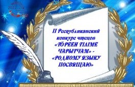 В Хакасии во 2-ой раз проходит конкурс чтецов «Родному языку посвящаю»