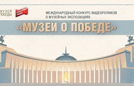 Музеи Республики Хакасия участвуют в голосовании международного конкурса «Музеи о Победе»