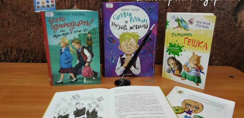 Детская библиотека приглашает познакомиться  с книгами Виктории Ледерман