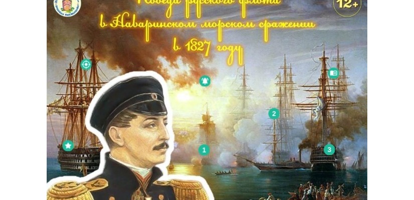 В память о морском сражении 1827 года