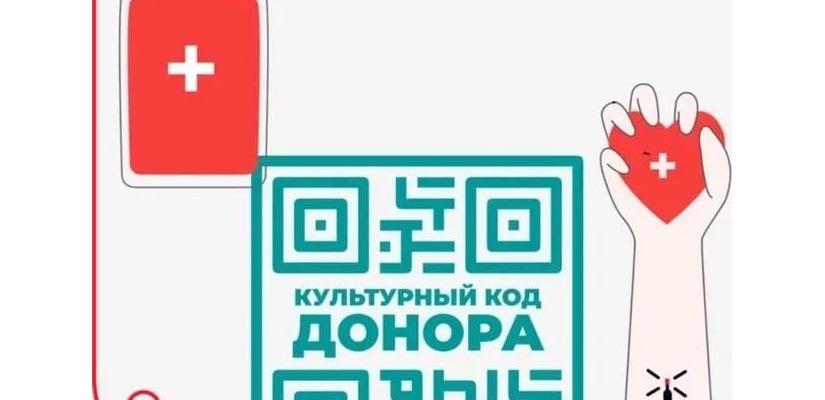 Работники культуры Хакасии присоединились к Всероссийской акции #КультураДонорствуКультурныйКодДонора