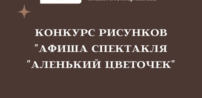 Театр имени Лермонтова продлевает конкурс рисунков «Афиша спектакля «Аленький цветочек»