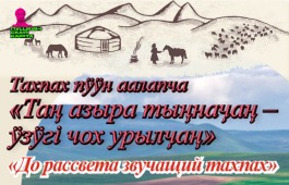 В Декаду народной музыки в Хакасии пройдёт концерт «До рассвета звучащий тахпах»