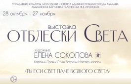 «Отблески Света»