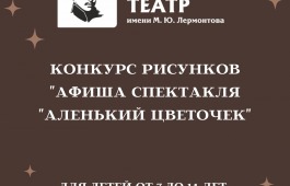 Театр имени Лермонтова продлевает конкурс рисунков «Афиша спектакля «Аленький цветочек»