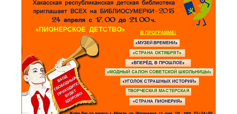 В Библионочь Республиканская детская библиотека приглашает в мир пионерского детства