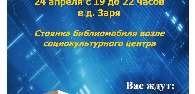 Жители малой деревни Заря станут участниками акции «Библиофары – 2015»
