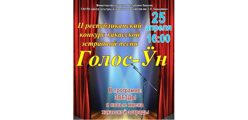 Победители второго республиканского конкурса хакасской эстрадной песни «Голос – ?н»