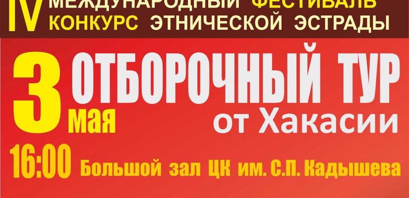 Сегодня проходит отборочный этап Международного фестиваля этнической эстрады 
