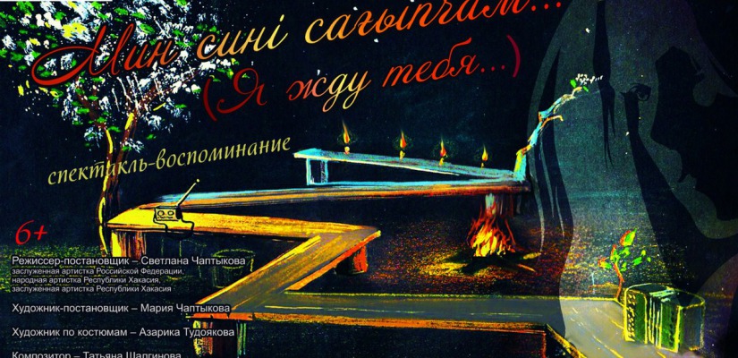 Хакасский национальный театр представляет премьеру «Я жду тебя…»
