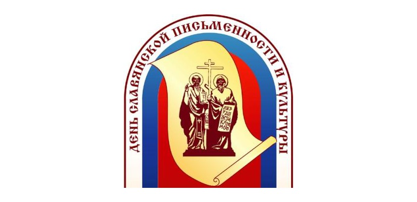 День славянской письменности и культуры пройдет по общероссийскому сценарию