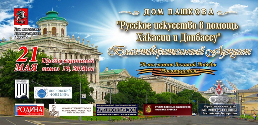 В Москве пройдет благотворительный  аукцион в поддержку пострадавших от пожаров в Хакасии