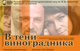 Русский театр покажет благотворительный спектакль в поддержку пострадавших от пожаров в Хакасии