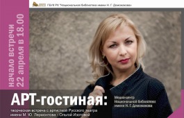  В «Арт-гостиной»  –  артистка Русского театра Ольга Изотова