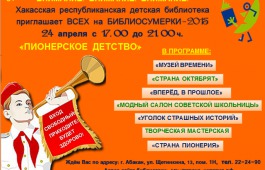 В Библионочь Республиканская детская библиотека приглашает в мир пионерского детства