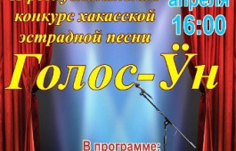 Победители второго республиканского конкурса хакасской эстрадной песни «Голос – ?н»