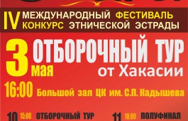 Сегодня проходит отборочный этап Международного фестиваля этнической эстрады