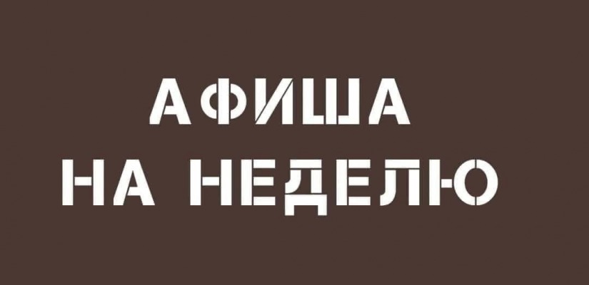 Театр Лермонтова: афиша на неделю