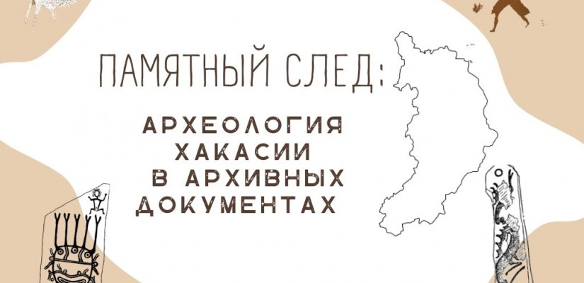 Национальный архив представляет новую видеоэкскурсию «Памятный след: археология Хакасии в архивных документах»