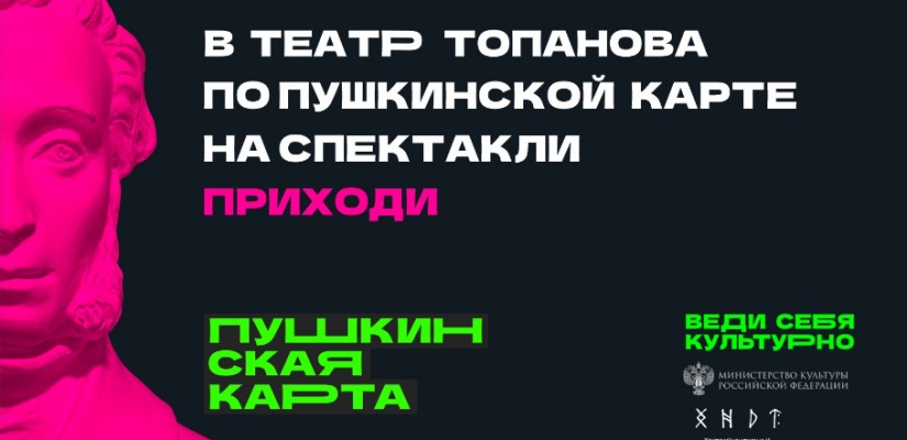 #ВедисебявтеатрТопанова по Пушкинской карте