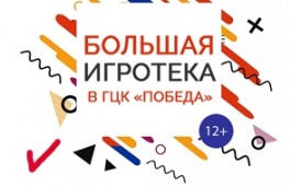 Игрофест «Настольный Абакан» в ГЦК «Победа»