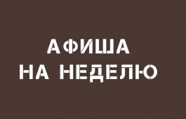 Театр Лермонтова: афиша на неделю