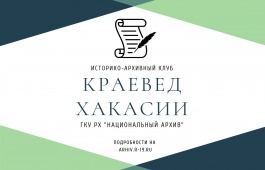 «СОХРАНИМ ПАМЯТЬ ДЛЯ ПОКОЛЕНИЙ»: в Национальном архиве состоится встреча краеведов и любителей истории Хакасии