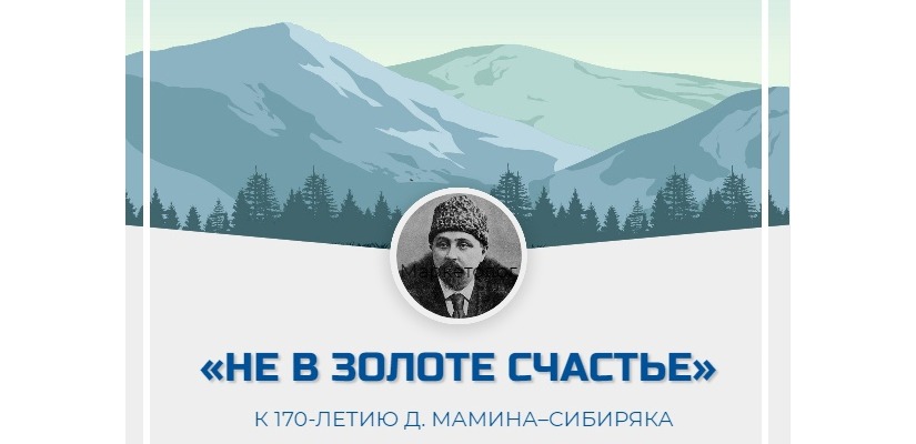 Встреча «Не в золоте счастье», посвященная Мамину-Сибиряку в главной библиотеке Хакасии