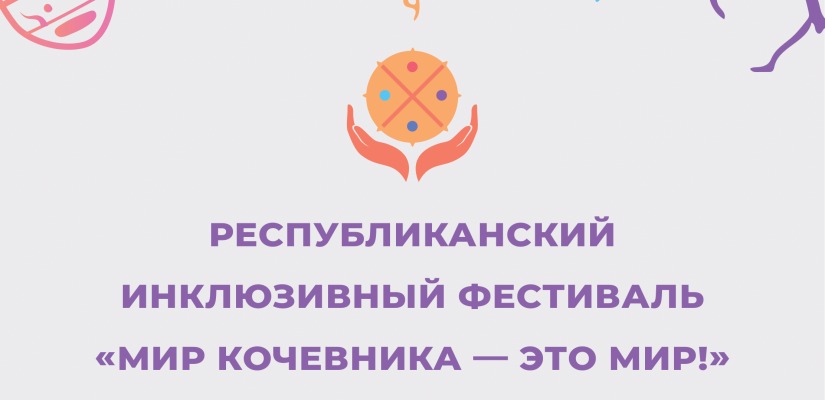 Республиканский инклюзивный фестиваль «Мир кочевника – это МИР!» в Национальном музее