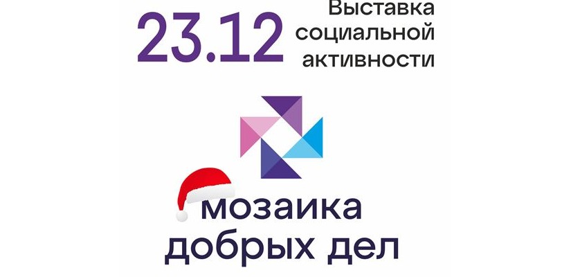 Впервые в Хакасии - выставка «Мозаика добрых дел»