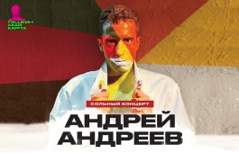 В Хакасии впервые состоится сольный концерт молодого исполнителя Андрея Андреева