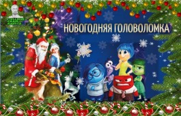 Национальный центр имени Кадышева приглашает ребят на театрализованное представление «Новогодняя головоломка»