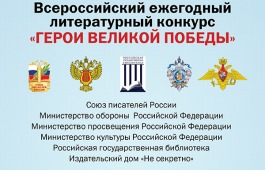 Всероссийский литературный конкурс «Герои Великой Победы»