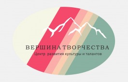 МЕЖДУНАРОДНЫЙ ЗАОЧНЫЙ КОНКУРС ТАЛАНТОВ ДЛЯ ДЕТЕЙ И ВЗРОСЛЫХ «К ВЕРШИНЕ ТВОРЧЕСТВА»