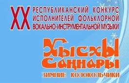 В Декаду народной песни в Хакасии пройдет юбилейный 20-й конкурс исполнителей фольклорной вокально-инструментальной музыки «Хысхы саӊнары»
