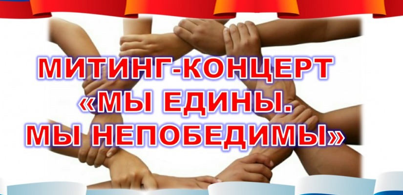 В Абазе пройдёт митинг–концерт «Мы едины. Мы непобедимы»