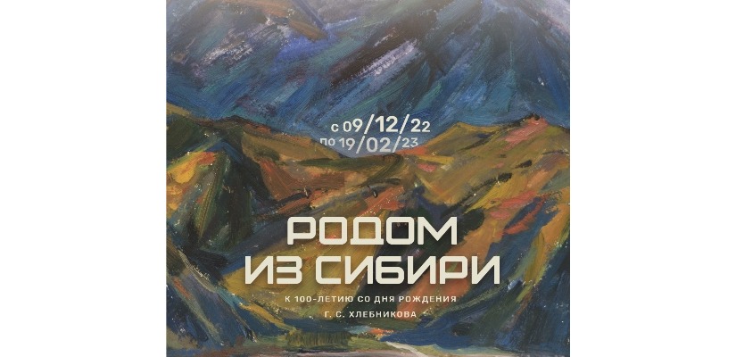 «Родом из Сибири»: выставка к 100-летию художника Григория Хлебникова в Национальном музее