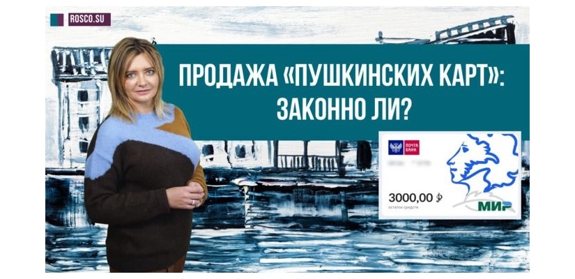 Продажа Пушкинской карты – это мошенничество!