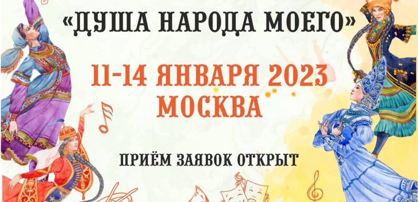 Открыт прием заявок на XII Международный конкурс – фестиваль национальных культур и фольклора «Душа народа моего»