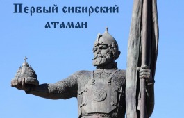 Главная библиотека Хакасии приглашает проверить знания о первом сибирском атамане в онлайн-режиме