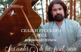 «Сказки русского леса» расскажет французский композитор Николя Челоро в республиканской филармонии