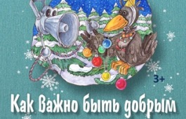 На новый спектакль театра кукол «Сказка» по Пушкинской карте
