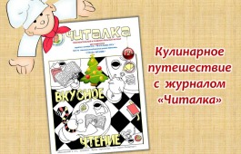 Вкусное путешествие с журналом «Читалка»