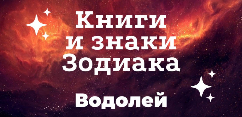 Главная библиотека Хакасии продолжает знакомить с книжными гороскопами