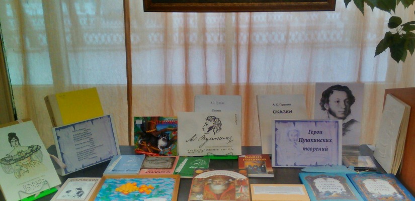 Книжная выставка «Герои Пушкинских творений»