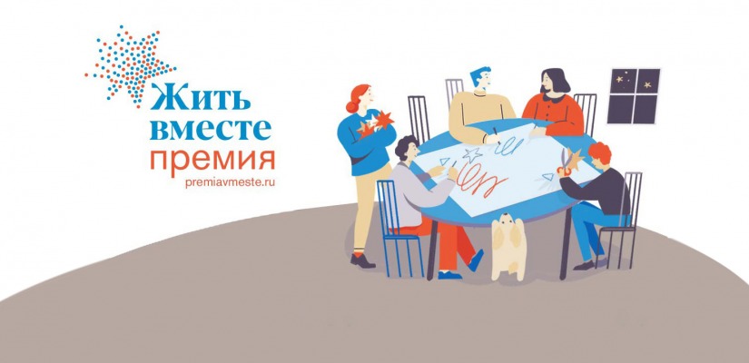 Начался прием заявок на премию «Жить вместе» – 2023