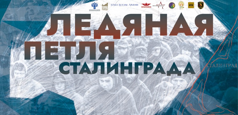 Жителей Республики Хакасия пригласили на онлайн-программу к 80-летию победы в Сталинградской битве