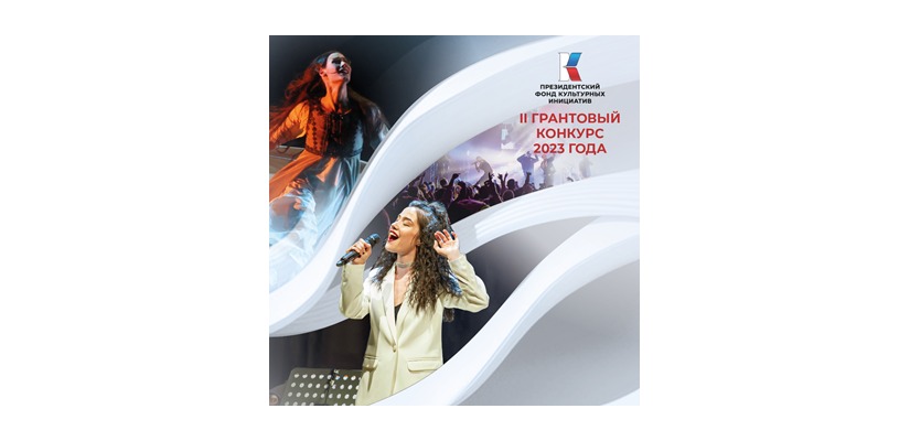 Реализуйте свои творческие мечты:  Президентский фонд культурных инициатив объявляет о старте нового грантового конкурса