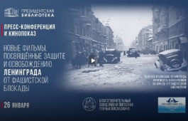В Президентской библиотеке состоятся мероприятия, посвящённые подвигу защитников и жителей Ленинграда